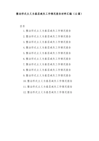 (12篇)整治形式主义为基层减负工作情况报告材料汇编