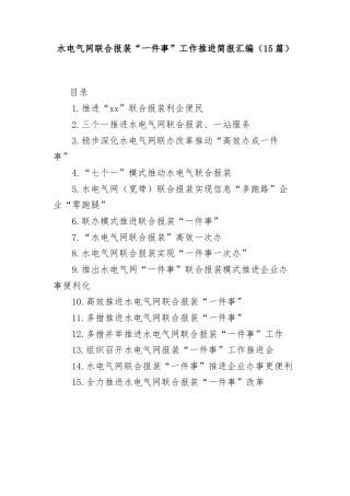 (15篇)水电气网联合报装“一件事”工作推进简报汇编