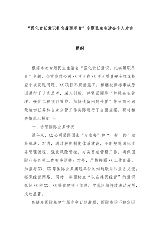 “强化责任意识扎实履职尽责”专题民主生活会个人发言提纲