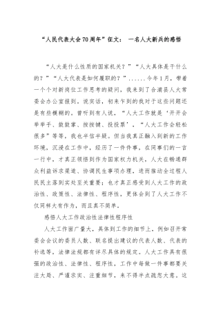 “人民代表大会70周年”征文： 一名人大新兵的感悟