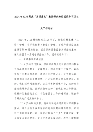 2024年XX村聚焦“五项重点”整治群众身边腐败和不正之风工作总结