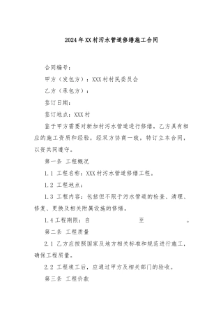 2024年XX村污水管道修缮施工合同
