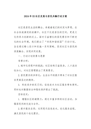2024年XX社区发展与居民共融行动方案