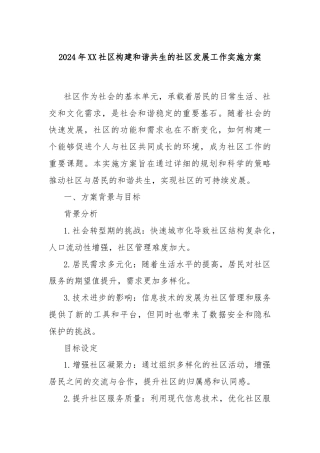 2024年XX社区构建和谐共生的社区发展工作实施方案