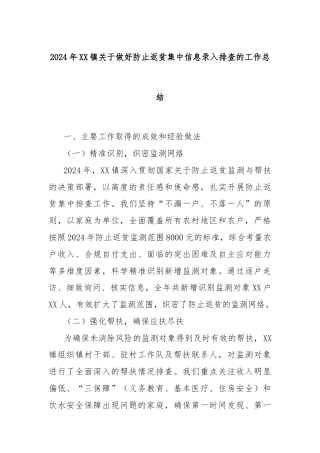 2024年XX镇关于做好防止返贫集中信息录入排查的工作总结