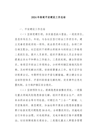 2024年街道平安建设工作总结
