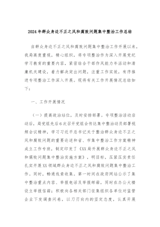 2024年群众身边不正之风和腐败问题集中整治工作总结