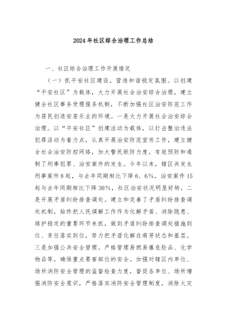 2024年社区综合治理工作总结