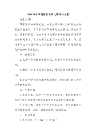 2024年中学迎国庆书画比赛活动方案