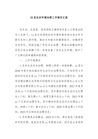 XX县农村环境治理工作情况汇报