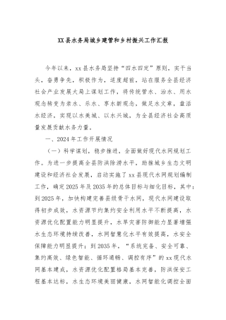 XX县水务局城乡建管和乡村振兴工作汇报