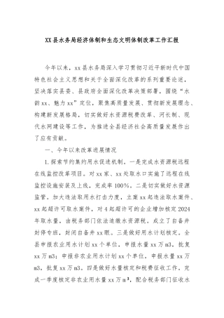 XX县水务局经济体制和生态文明体制改革工作汇报