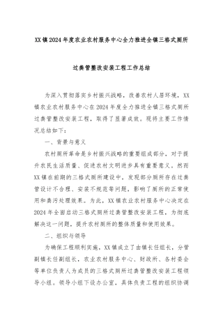 XX镇2024年度农业农村服务中心全力推进全镇三格式厕所过粪管整改安装工程工作总结