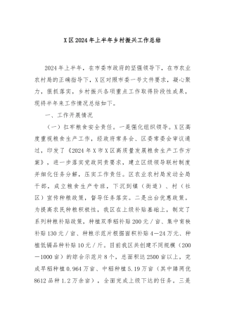 X区2024年上半年乡村振兴工作总结