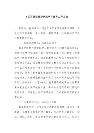 X区交通运输局党纪学习教育工作总结