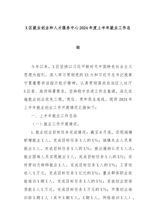 X区就业创业和人才服务中心2024年度上半年就业工作总结