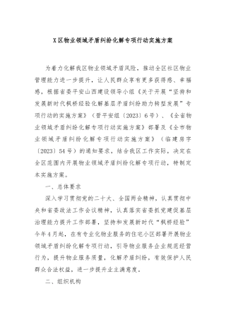 X区物业领域矛盾纠纷化解专项行动实施方案