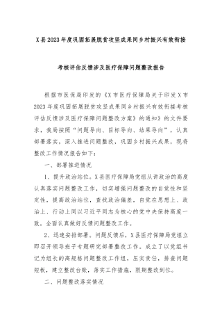 X县2023年度巩固拓展脱贫攻坚成果同乡村振兴有效衔接考核评估反馈涉及医疗保障问题整改报告