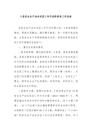 X县安全生产治本攻坚三年行动阶段性工作总结