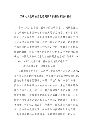 X镇人民政府法治政府建设工作整改情况的报告