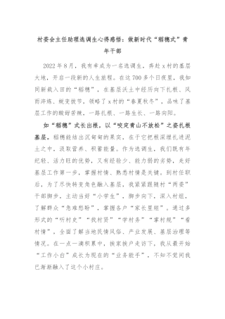 村委会主任助理选调生心得感悟：做新时代“稻穗式”青年干部