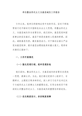 单位整治形式主义为基层减负工作报告