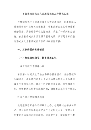 单位整治形式主义为基层减负工作情况汇报