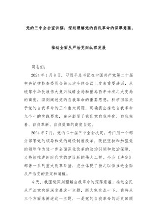 党的三中全会宣讲稿：深刻理解党的自我革命的深厚意蕴，推动全面从严治党向纵深发展