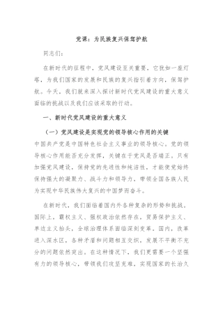 党课：为民族复兴保驾护航