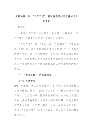 党课讲稿：从 “千万工程” 经验看党员的实干精神与为民情怀