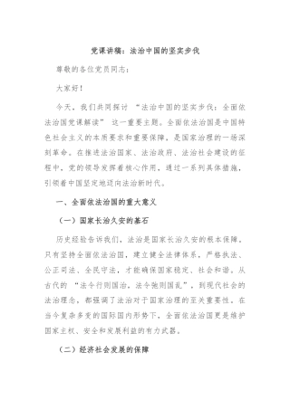 党课讲稿：法治中国的坚实步伐