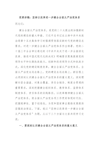 党课讲稿：坚持以改革进一步健全全面从严治党体系