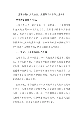 党课讲稿：文化自信，党领导下的中华文脉传承