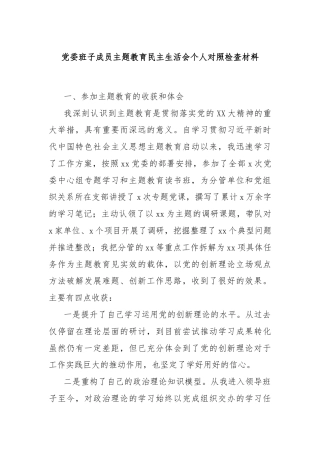 党委班子成员主题教育民主生活会个人对照检查材料