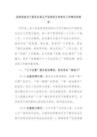 法院党组关于落实全面从严治党的主体责任工作情况的报告