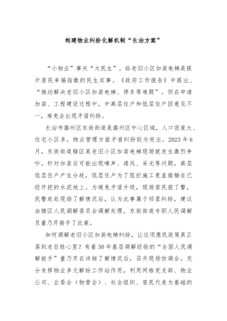 构建物业纠纷化解机制“长治方案”