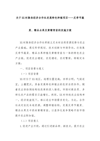 关于XX村集体经济合作社发展特色种植项目——反季节蔬菜、精品水果及黄精育苗的实施方案