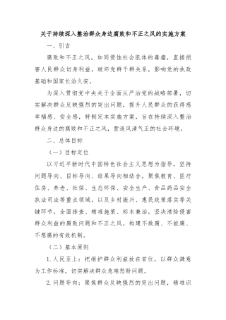 关于持续深入整治群众身边腐败和不正之风的实施方案
