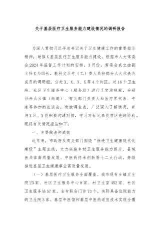 关于基层医疗卫生服务能力建设情况的调研报告