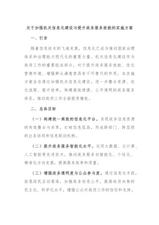 关于加强机关信息化建设与提升政务服务效能的实施方案