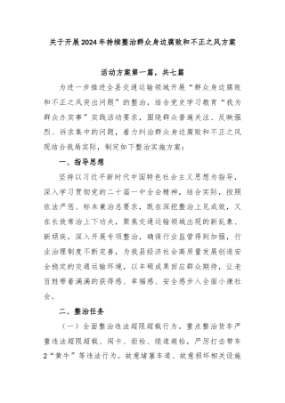关于开展2024年持续整治群众身边腐败和不正之风方案