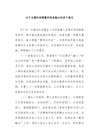关于支撑和保障警网深度融合的若干意见