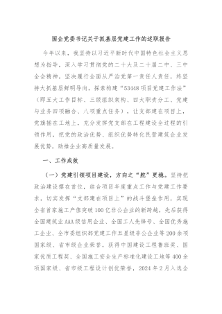 国企党委书记关于抓基层党建工作的述职报告
