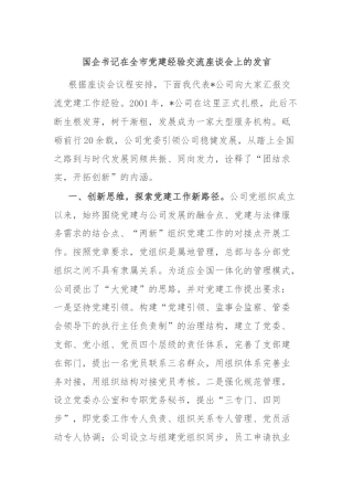 国企书记在全市党建经验交流座谈会上的发言