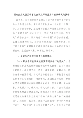 国有企业党委关于落实全面从严治党主体责任情况的报告