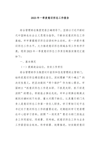 集团公司综合部一季度意识形态工作报告