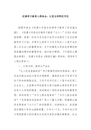 纪律学习教育心得体会：以党为师明纪守纪