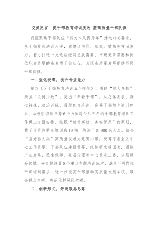 交流发言：提干部教育培训质效 塑高质量干部队伍