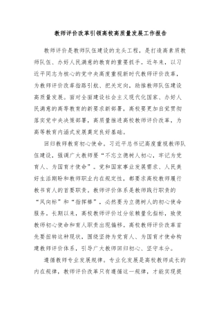 教师评价改革引领高校高质量发展工作报告