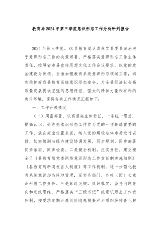 教育局2024年第三季度意识形态工作分析研判报告